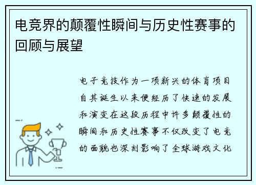 电竞界的颠覆性瞬间与历史性赛事的回顾与展望