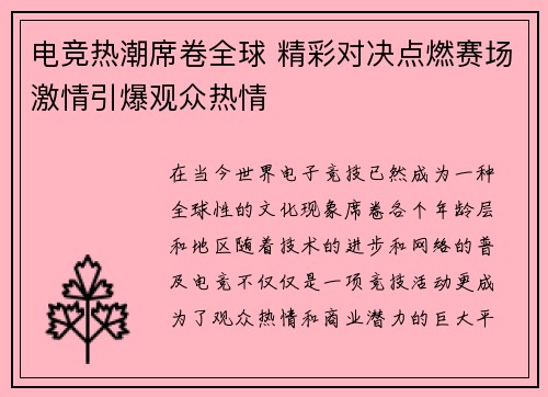 电竞热潮席卷全球 精彩对决点燃赛场激情引爆观众热情