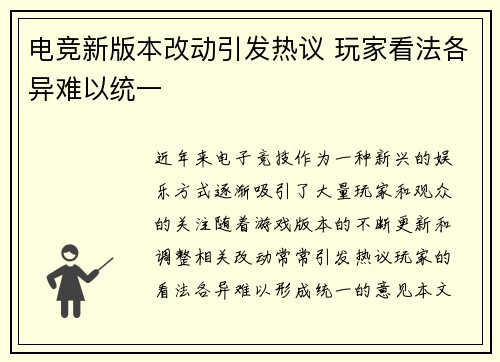 电竞新版本改动引发热议 玩家看法各异难以统一