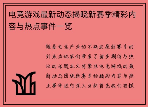 电竞游戏最新动态揭晓新赛季精彩内容与热点事件一览