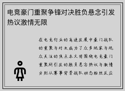 电竞豪门重聚争锋对决胜负悬念引发热议激情无限