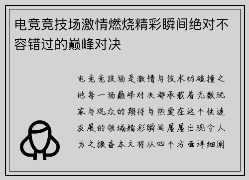 电竞竞技场激情燃烧精彩瞬间绝对不容错过的巅峰对决