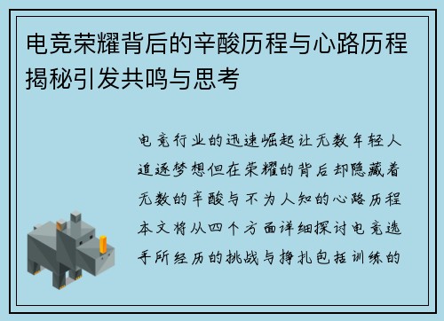 电竞荣耀背后的辛酸历程与心路历程揭秘引发共鸣与思考