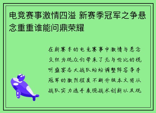 电竞赛事激情四溢 新赛季冠军之争悬念重重谁能问鼎荣耀