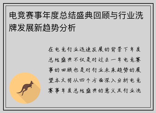 电竞赛事年度总结盛典回顾与行业洗牌发展新趋势分析