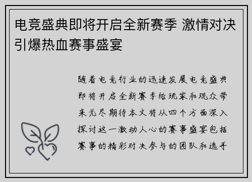 电竞盛典即将开启全新赛季 激情对决引爆热血赛事盛宴