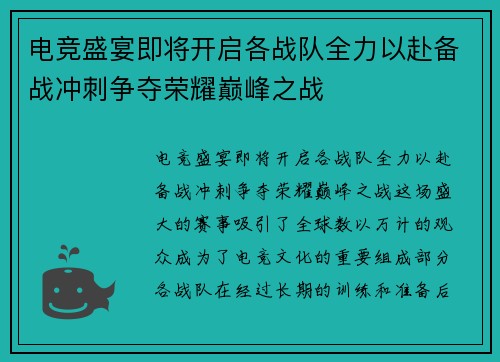 电竞盛宴即将开启各战队全力以赴备战冲刺争夺荣耀巅峰之战