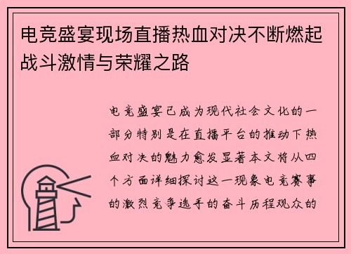 电竞盛宴现场直播热血对决不断燃起战斗激情与荣耀之路