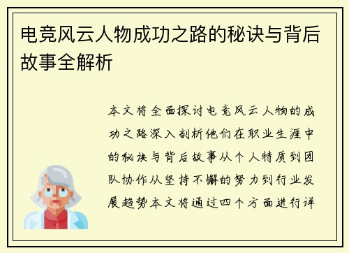 电竞风云人物成功之路的秘诀与背后故事全解析