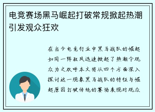 电竞赛场黑马崛起打破常规掀起热潮引发观众狂欢