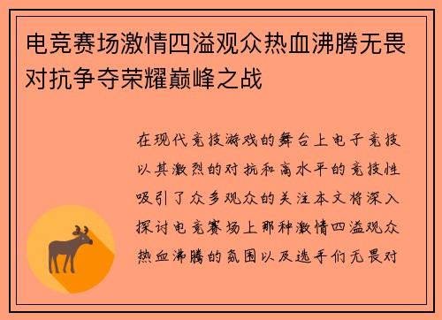 电竞赛场激情四溢观众热血沸腾无畏对抗争夺荣耀巅峰之战