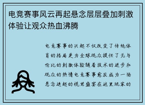 电竞赛事风云再起悬念层层叠加刺激体验让观众热血沸腾