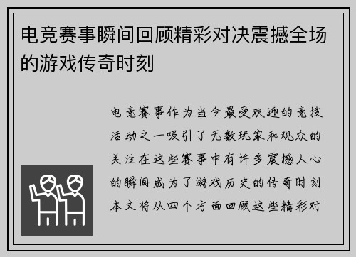 电竞赛事瞬间回顾精彩对决震撼全场的游戏传奇时刻