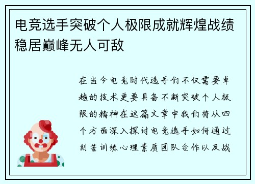 电竞选手突破个人极限成就辉煌战绩稳居巅峰无人可敌