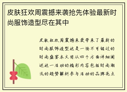 皮肤狂欢周震撼来袭抢先体验最新时尚服饰造型尽在其中