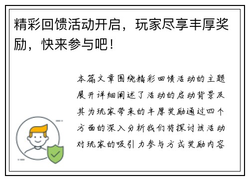 精彩回馈活动开启，玩家尽享丰厚奖励，快来参与吧！