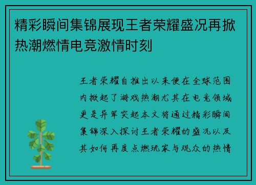 精彩瞬间集锦展现王者荣耀盛况再掀热潮燃情电竞激情时刻