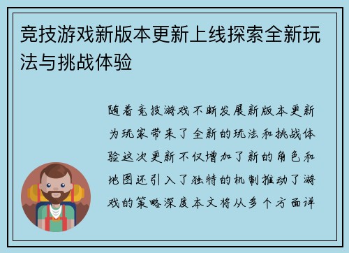 竞技游戏新版本更新上线探索全新玩法与挑战体验