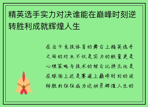 精英选手实力对决谁能在巅峰时刻逆转胜利成就辉煌人生