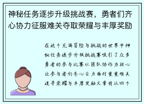 神秘任务逐步升级挑战赛，勇者们齐心协力征服难关夺取荣耀与丰厚奖励