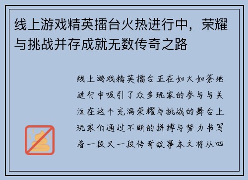 线上游戏精英擂台火热进行中，荣耀与挑战并存成就无数传奇之路