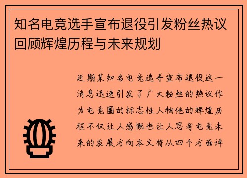 知名电竞选手宣布退役引发粉丝热议回顾辉煌历程与未来规划