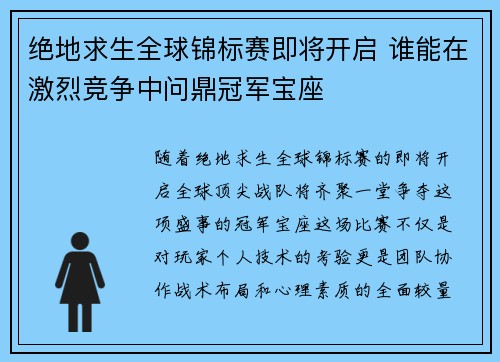 绝地求生全球锦标赛即将开启 谁能在激烈竞争中问鼎冠军宝座