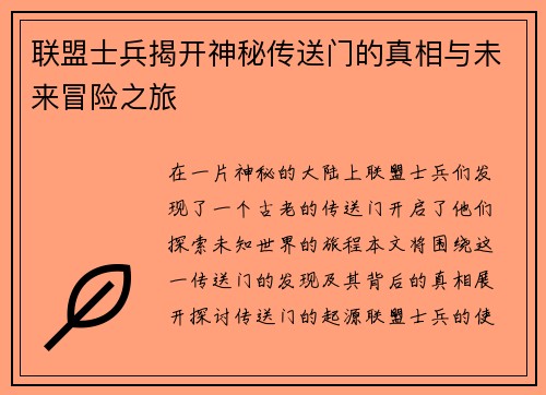 联盟士兵揭开神秘传送门的真相与未来冒险之旅