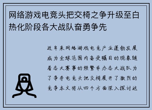 网络游戏电竞头把交椅之争升级至白热化阶段各大战队奋勇争先