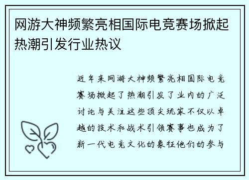 网游大神频繁亮相国际电竞赛场掀起热潮引发行业热议