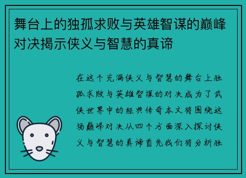 舞台上的独孤求败与英雄智谋的巅峰对决揭示侠义与智慧的真谛