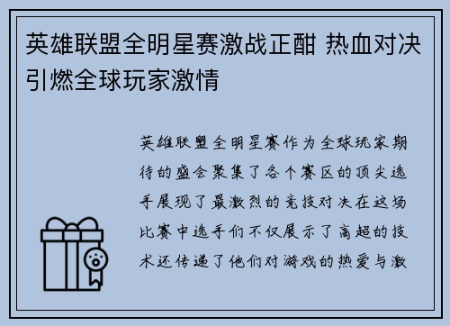 英雄联盟全明星赛激战正酣 热血对决引燃全球玩家激情