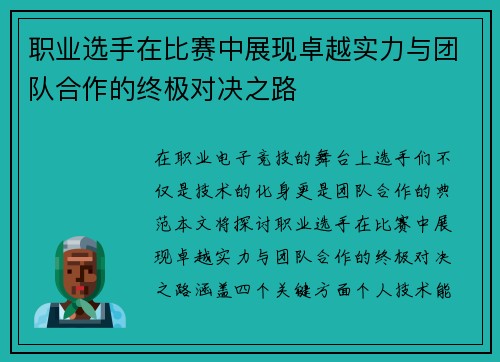 职业选手在比赛中展现卓越实力与团队合作的终极对决之路