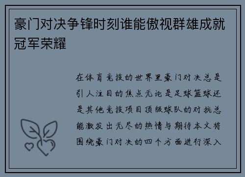 豪门对决争锋时刻谁能傲视群雄成就冠军荣耀