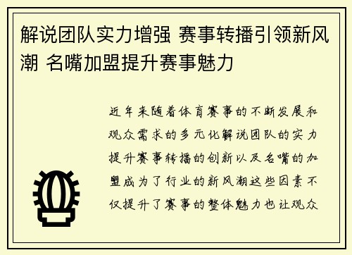 解说团队实力增强 赛事转播引领新风潮 名嘴加盟提升赛事魅力