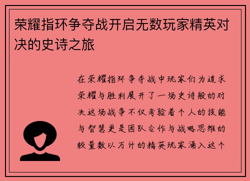 荣耀指环争夺战开启无数玩家精英对决的史诗之旅