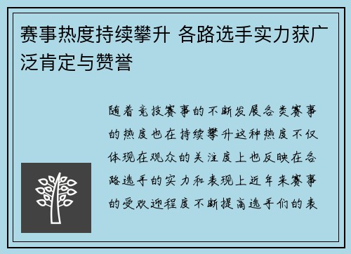 赛事热度持续攀升 各路选手实力获广泛肯定与赞誉