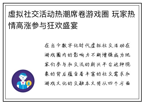 虚拟社交活动热潮席卷游戏圈 玩家热情高涨参与狂欢盛宴