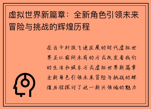 虚拟世界新篇章：全新角色引领未来冒险与挑战的辉煌历程