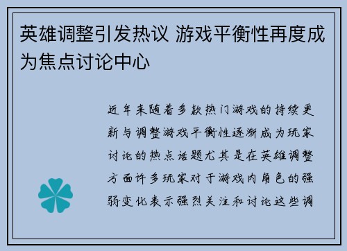 英雄调整引发热议 游戏平衡性再度成为焦点讨论中心