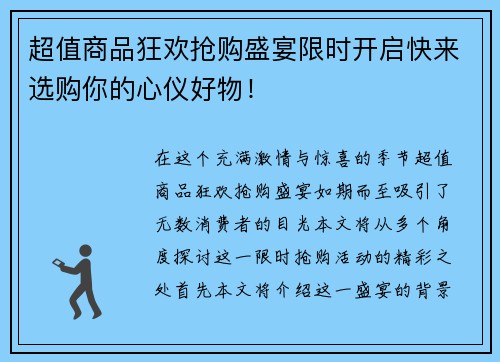 超值商品狂欢抢购盛宴限时开启快来选购你的心仪好物！