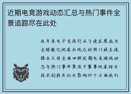 近期电竞游戏动态汇总与热门事件全景追踪尽在此处