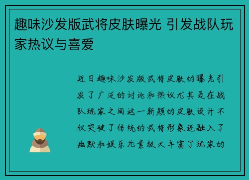 趣味沙发版武将皮肤曝光 引发战队玩家热议与喜爱