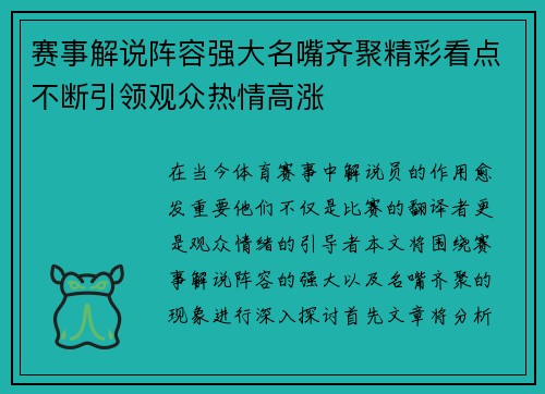 赛事解说阵容强大名嘴齐聚精彩看点不断引领观众热情高涨