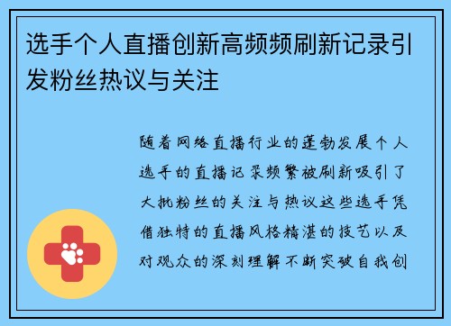 选手个人直播创新高频频刷新记录引发粉丝热议与关注