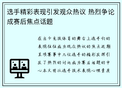 选手精彩表现引发观众热议 热烈争论成赛后焦点话题