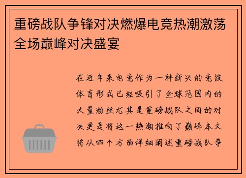 重磅战队争锋对决燃爆电竞热潮激荡全场巅峰对决盛宴