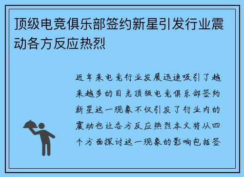 顶级电竞俱乐部签约新星引发行业震动各方反应热烈