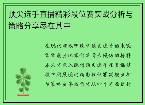 顶尖选手直播精彩段位赛实战分析与策略分享尽在其中