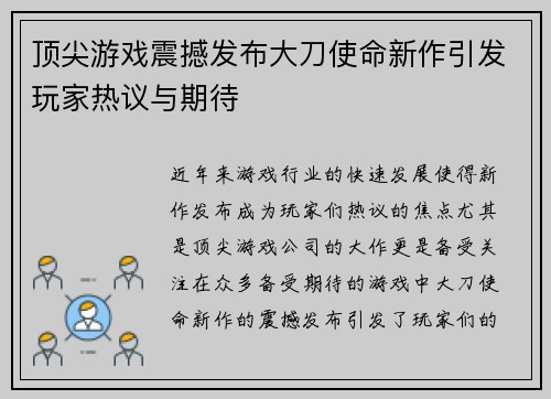 顶尖游戏震撼发布大刀使命新作引发玩家热议与期待